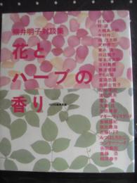 花とハーブの香り