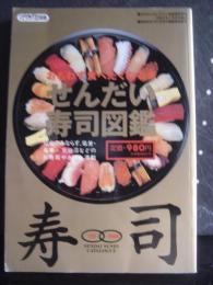 せんだい寿司図鑑　月刊せんだいタウン情報別冊
