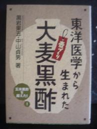 東洋医学から生まれた大麦黒酢