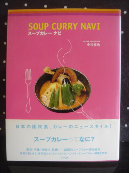スープカレーナビ 中村直也 大内学而堂 古本 中古本 古書籍の通販は 日本の古本屋 日本の古本屋