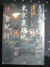 東京裏路地＜懐＞食紀行