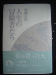 人生の冒険者たち