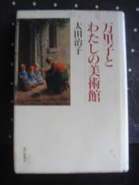 万里子とわたしの美術館