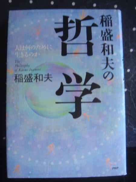 稲盛和夫の哲学 大内学而堂 古本 中古本 古書籍の通販は 日本の古本屋 日本の古本屋