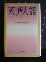 天声人語　99年1月～6月