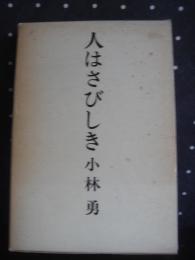 人はさびしき