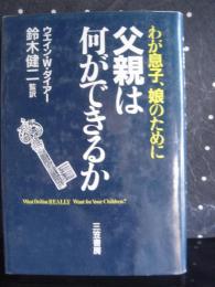 父親は何ができるか