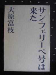 サン・フェリーペ号は来た