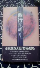 西行花明り