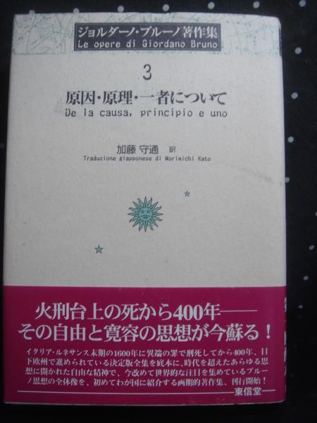 原因・原理・一者について ジョルダーノ・ブルーノ著作集 3 