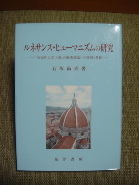 ルネサンス ヒューマニズムの研究 石坂尚武 古本 中古本 古書籍の通販は 日本の古本屋 日本の古本屋
