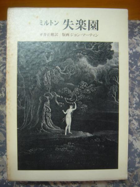 失楽園 ミルトン 古本 中古本 古書籍の通販は 日本の古本屋 日本の古本屋