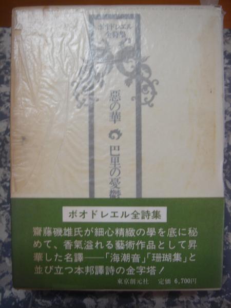 齋藤磯雄 訳 『ボオドレエル全詩集　悪の華・巴里の憂鬱』　初版　東京創元社刊 ボオドレエル全詩集 : 悪の華・巴里の憂鬱(斎藤磯雄 訳) / 有限