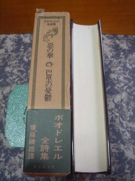 齋藤磯雄 訳 『ボオドレエル全詩集　悪の華・巴里の憂鬱』　初版　東京創元社刊 ボオドレエル全詩集 悪の華 巴里の憂鬱(齋藤磯雄訳) / 古本