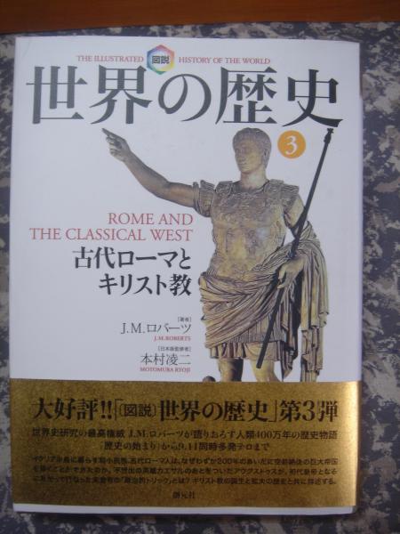 図説 世界の歴史 ３ 古代ローマとキリスト教 ロバーツ 古本 中古本