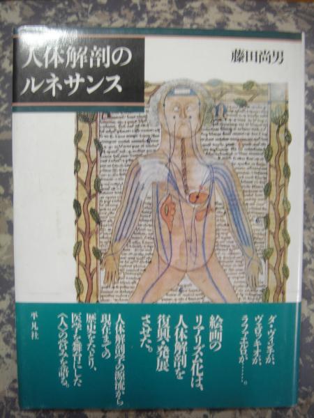 人体解剖のルネサンス(藤田尚男) / 古本、中古本、古書籍の通販は ...