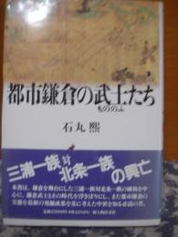 都市鎌倉の武士たち