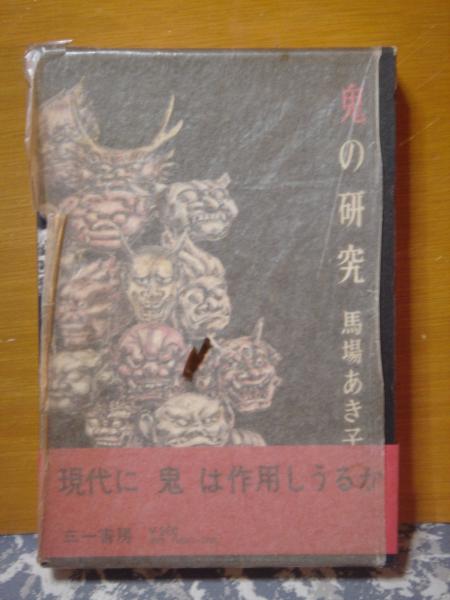鬼の研究 馬場あき子 古本 中古本 古書籍の通販は 日本の古本屋 日本の古本屋