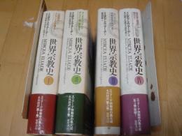 世界宗教史 全4冊(ミルチア・エリアーデ著) / 古本、中古本、古