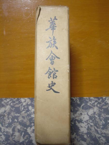 華族会館史 華族会館史(霞会館) / 古本、中古本、古書籍の通販は「日本の