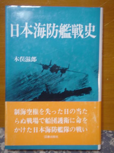 日本海防艦戦史(木俣滋郎) / 古本、中古本、古書籍の通販は「日本の