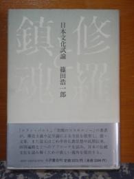 日本文化試論