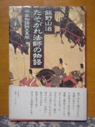 たそがれ法師の物語　平家物語誕生異聞