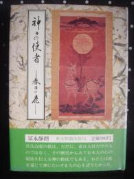 神の使者　春日の鹿