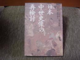 日本中世史像の再検討