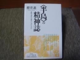 ＜半島＞の精神誌