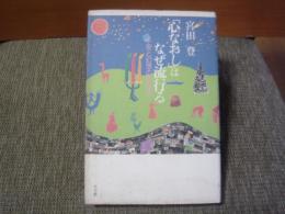 「心なおし」はなぜ流行る