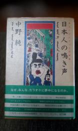 日本人の鳴き声