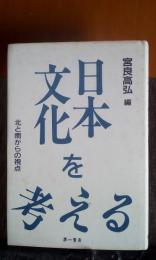 日本文化を考える