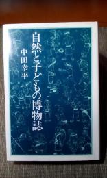 自然と子どもの博物誌