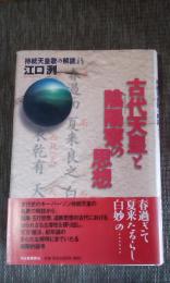 古代天皇と陰陽寮の思想