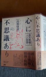 心に不思議あり　南方熊楠人と思想