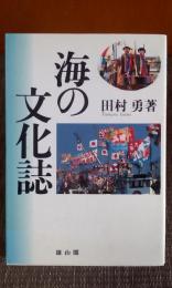 海の文化誌