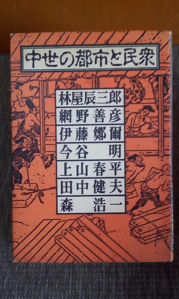 中世の都市と民衆 (林屋辰三郎) / 古本、中古本、古書籍の通販は