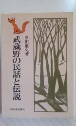 武蔵野の民話と伝説