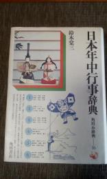日本年中行事辞典