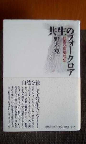 共生のフォークロア 野本寛一 大内学而堂 古本 中古本 古書籍の通販は 日本の古本屋 日本の古本屋
