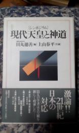 シンポジウム　現代天皇と神道