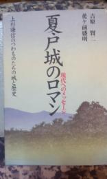 夏戸城のロマン