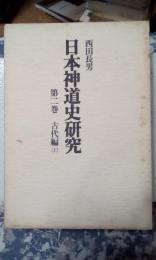 日本神道史研究　第二巻　古代編　上