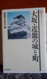 大坂・近畿の城と町