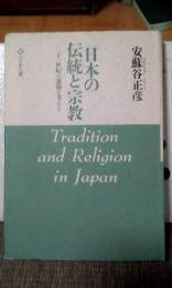 日本の伝統と宗教