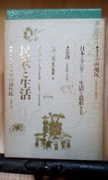 民族と生活　日本とアジア生活と造形　第３巻