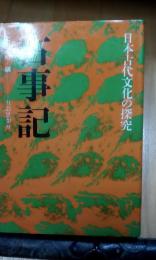 古事記　日本古代文化の探究