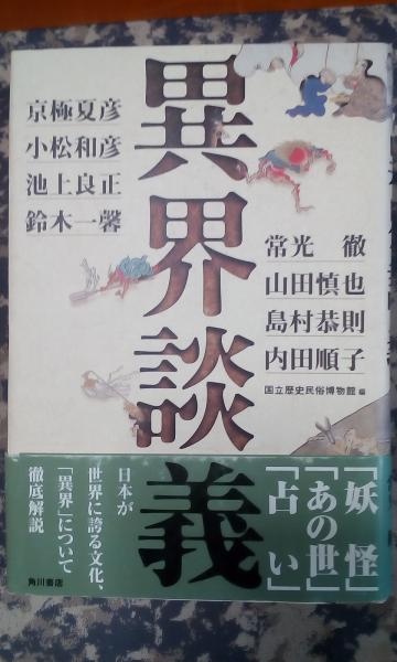 異界談義　国立歴史民俗博物館編、常光徹、京極夏彦、小松和彦他 異界談義 国立歴史民俗博物館編、常光徹、京極夏彦、小松和彦他