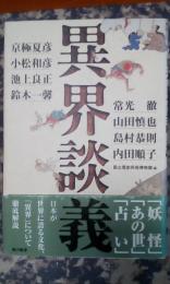 異界談義国立歴史民俗博物館編、常光徹、京極夏彦、小松和彦他